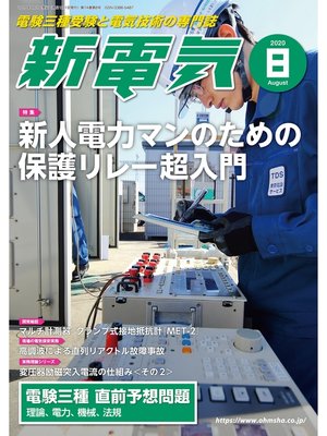 cover image of 新電気2020年8月号